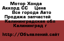 Мотор Хонда F20Z1,Аккорд СС7 › Цена ­ 27 000 - Все города Авто » Продажа запчастей   . Калининградская обл.,Калининград г.